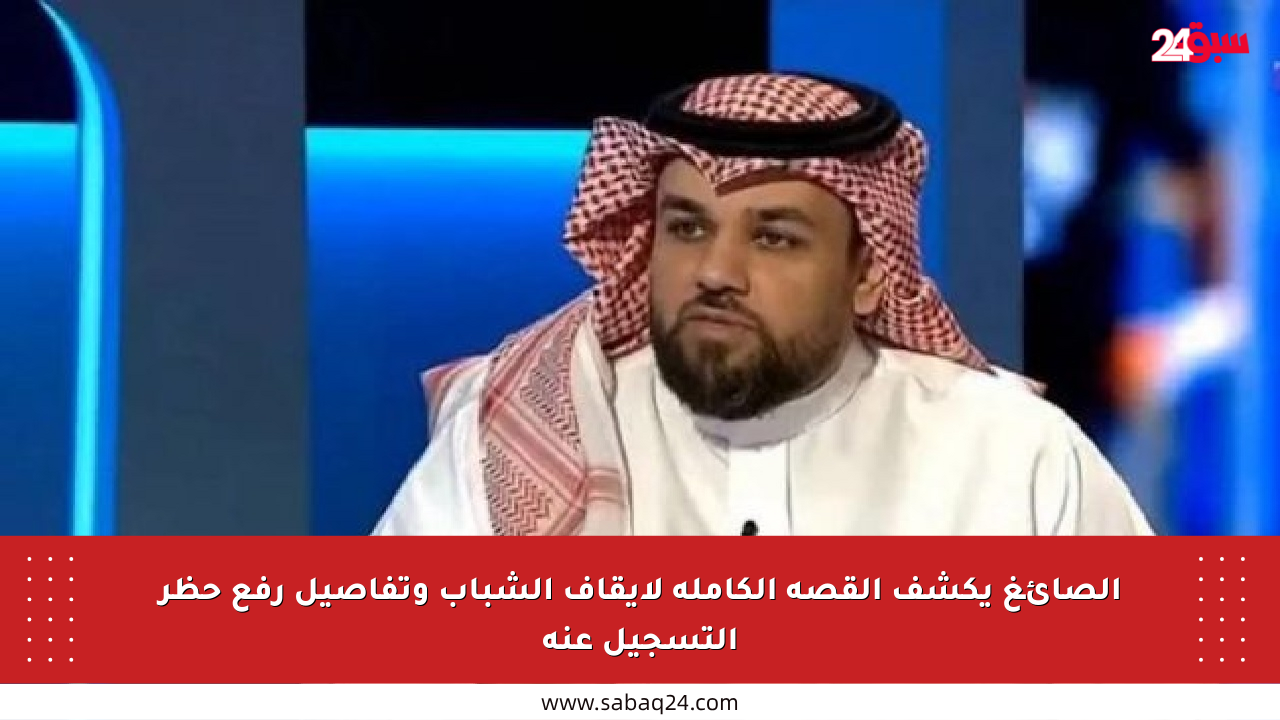 الصائغ يكشف القصة الكاملة لإيقاف الشباب وتفاصيل رفع حظر التسجيل عنه